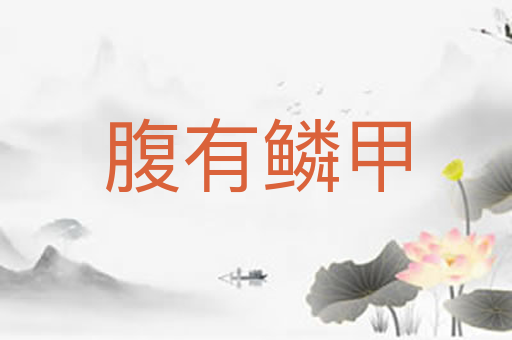 腹有鳞甲