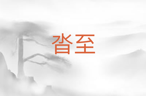 沓至
