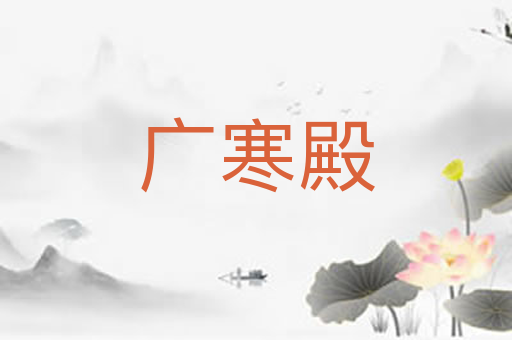 广寒殿