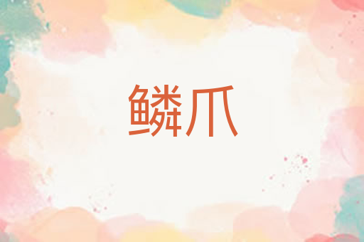 鳞爪