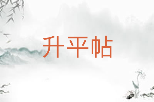 升平帖