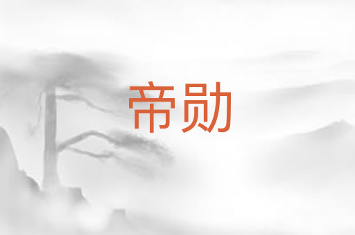 帝勋