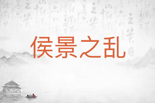 侯景之乱