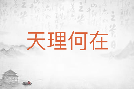 天理何在