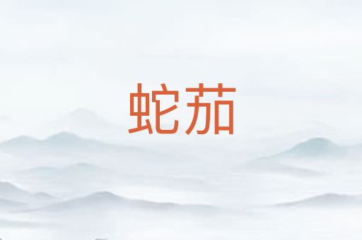 蛇茄