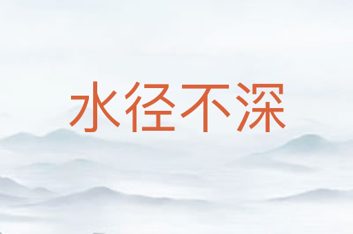 水径不深
