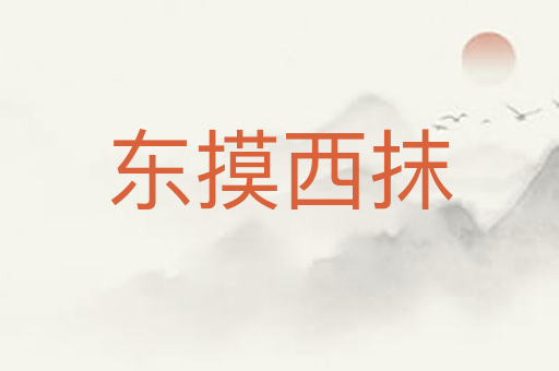 东摸西抹