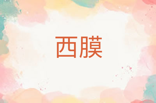 西膜