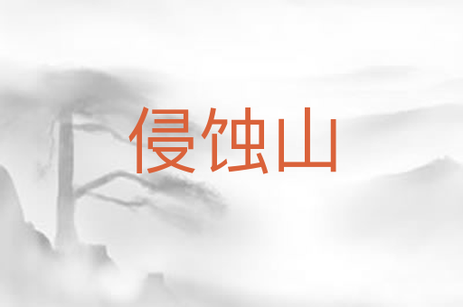 侵蚀山