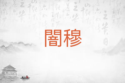 闇穆