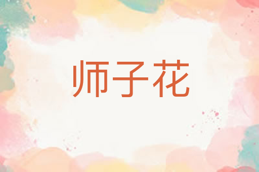 师子花