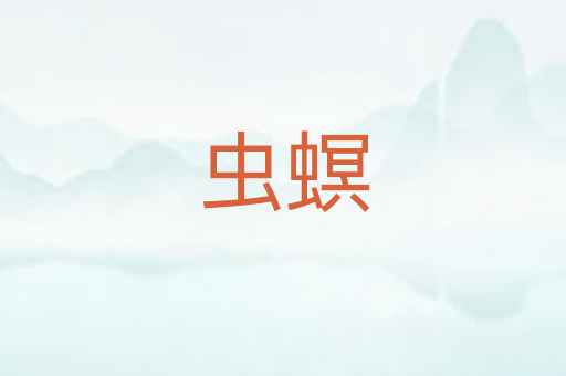 虫螟