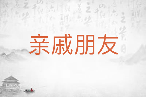 亲戚朋友
