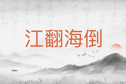 江翻海倒