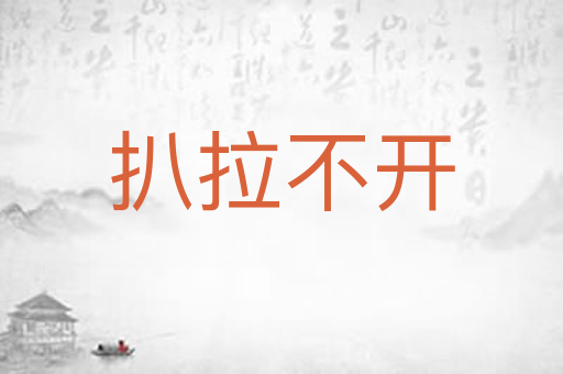 扒拉不开