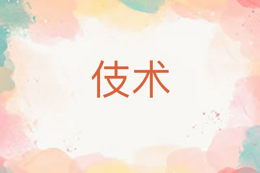 伎术