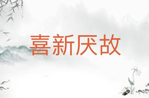 喜新厌故