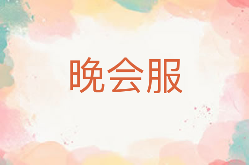 晚会服