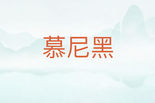 慕尼黑