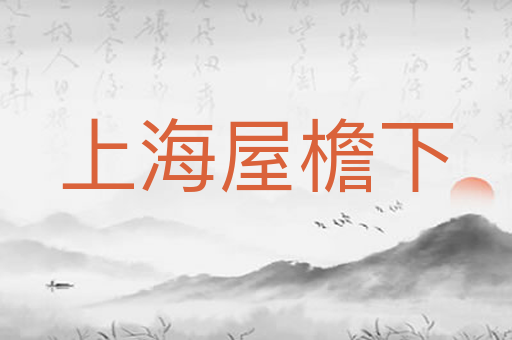上海屋檐下