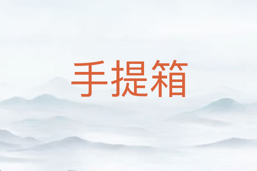 手提箱