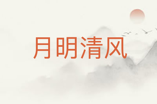 月明清风