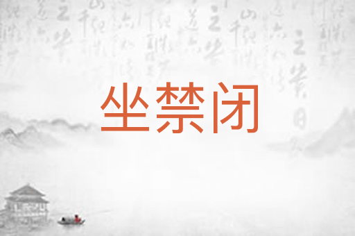 坐禁闭