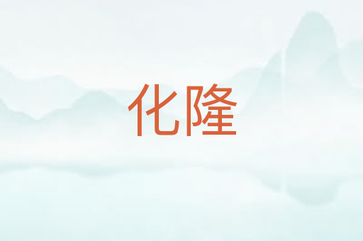化隆