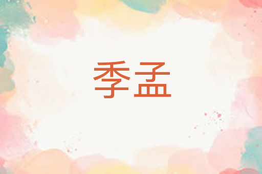 季孟