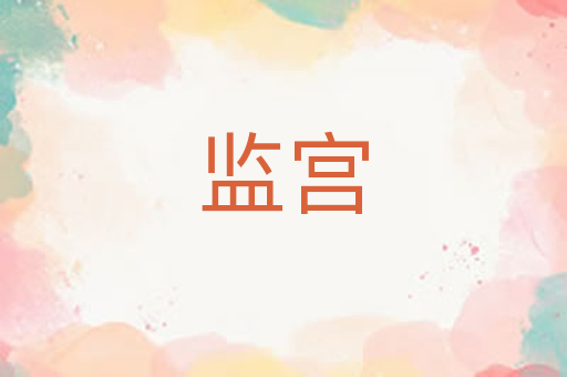 监宫