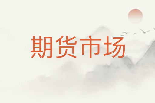 期货市场
