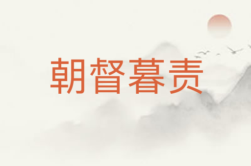 朝督暮责