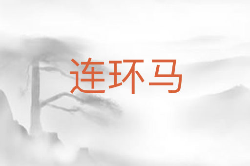 连环马