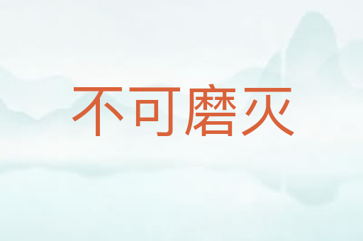 不可磨灭