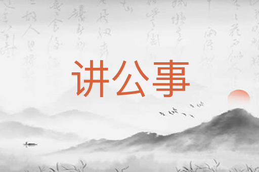 讲公事