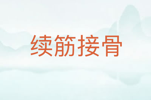 续筋接骨