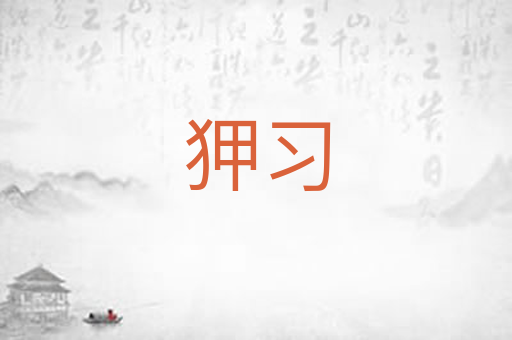 狎习