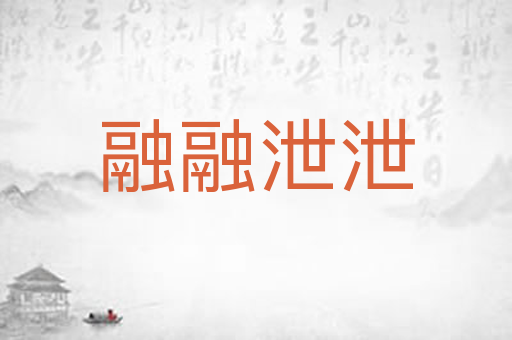 融融泄泄