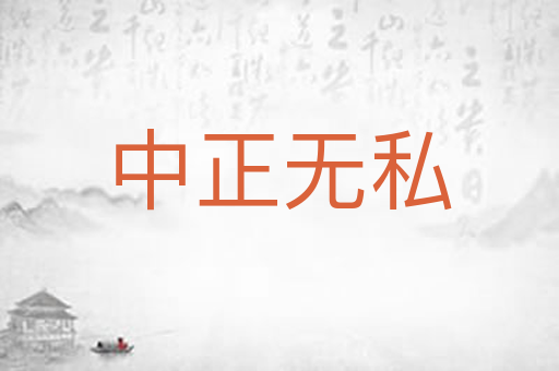 中正无私