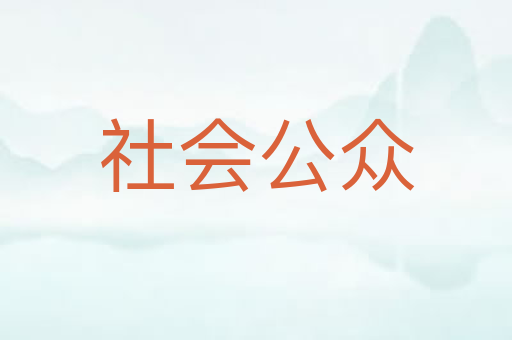 社会公众