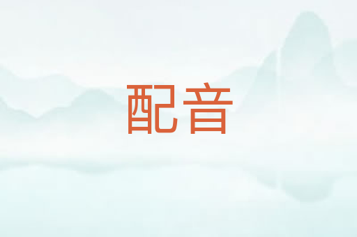 配音
