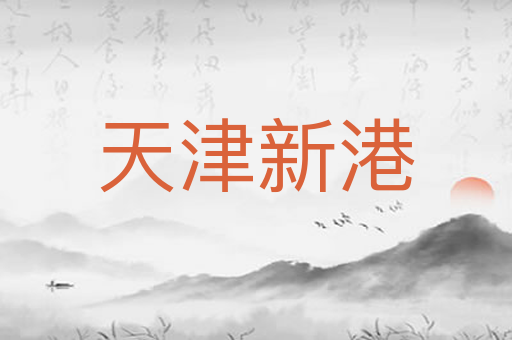 天津新港