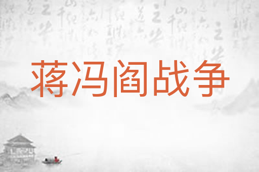 蒋冯阎战争
