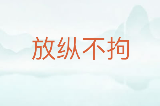 放纵不拘