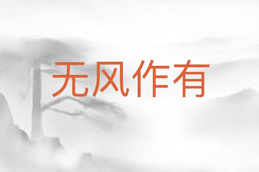 无风作有
