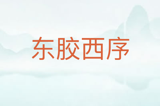 东胶西序