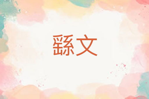 繇文