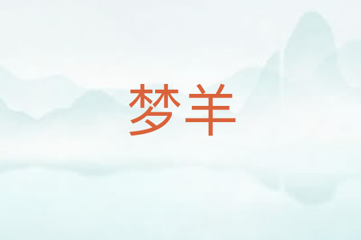 梦羊
