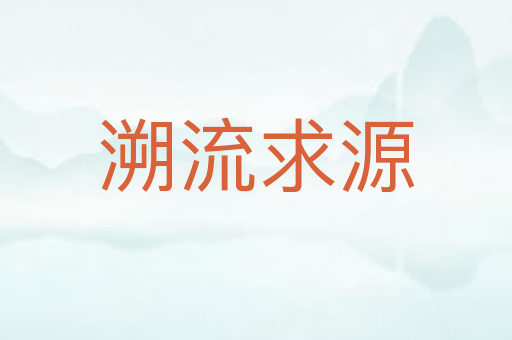 溯流求源