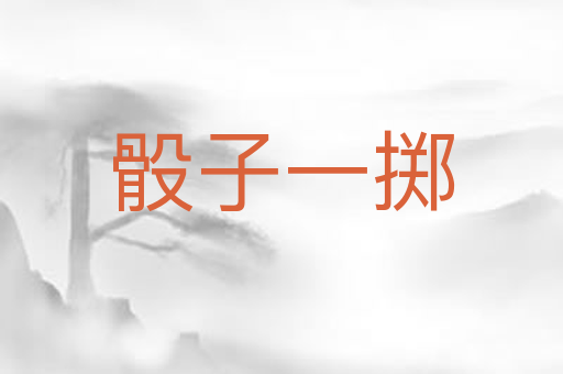 骰子一掷